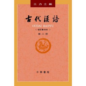 古代汉语 第2册(校订重排本)王力9787101132441中华书局