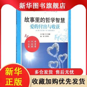 故事里的哲學(xué)智慧：愛的付出與收獲 李翠玲 9787563649990 中國石油大學(xué)出版社