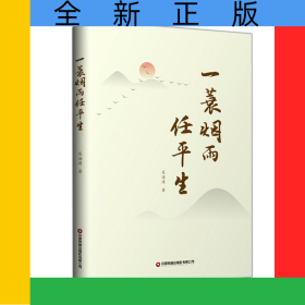 一蓑煙雨任平生