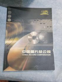 中国唱片总公司-唱片目录