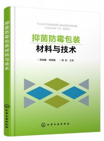 抑菌防霉包装材料与技术