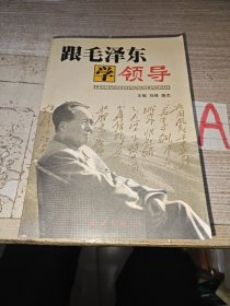 跟毛泽东学领导