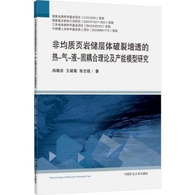 非均质页岩储层体破裂增透的热-气-液-固耦合理论及产能模型研究