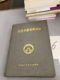 高技术新材料要览。