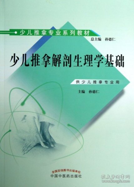 少儿推拿专业系列教材：少儿推拿解剖生理学基础（供少儿推拿专业用）