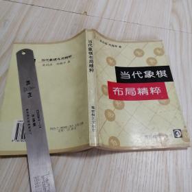 当代象棋布局精粹  个人藏书实物拍图供参考