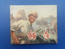 《猎手》广西版【连环画】