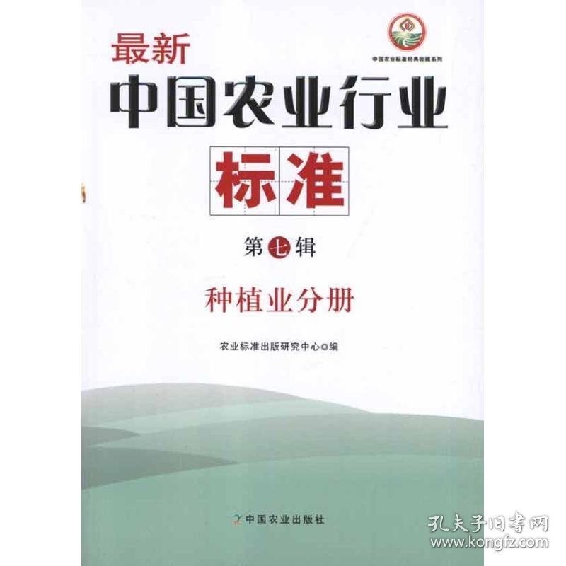 种植业分册 最新中国农业行业标准(第7辑) 9787109161788 农业标准出版研究中心 中国农业出版社