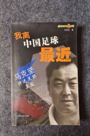 我离中国足球最近：马克坚讲述足球真实