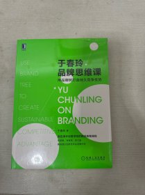 于春玲品牌思维课：用品牌树打造持久竞争优势 【全新】