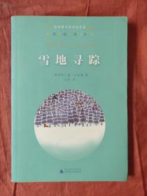亲近母语·经典童书阅读指导版：雪地寻踪