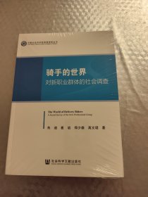 骑手的世界：对新职业群体的社会调查