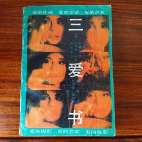 三爱书-爱的钥匙 爱的尝试 爱的色彩-漓江出版社-1989年一版二印