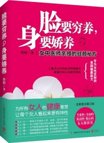 脸要穷养，身要娇养（全新图文修订版）：女中医师亲授的驻颜秘方