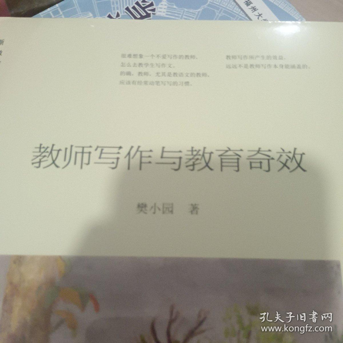 教师写作与教育奇效（管建刚名师工作室丛书）