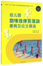 幼儿园趣味体育活动案例及精选 中国农业 9787109215337 编者:王玉菊