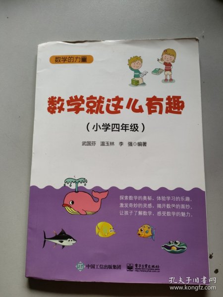 数学就这么有趣（小学四年级）