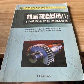 機(jī)械制造基礎(chǔ)Ⅰ：公差配合材料熱加工分冊(cè)/高等職業(yè)教育機(jī)電類專業(yè)規(guī)劃教材
