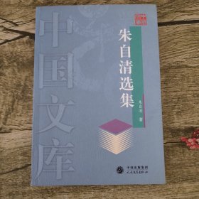 朱自清选集——中国文库