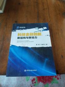 科技金融创新 新结构与新动力