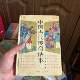 中国古代传奇话本:连环画