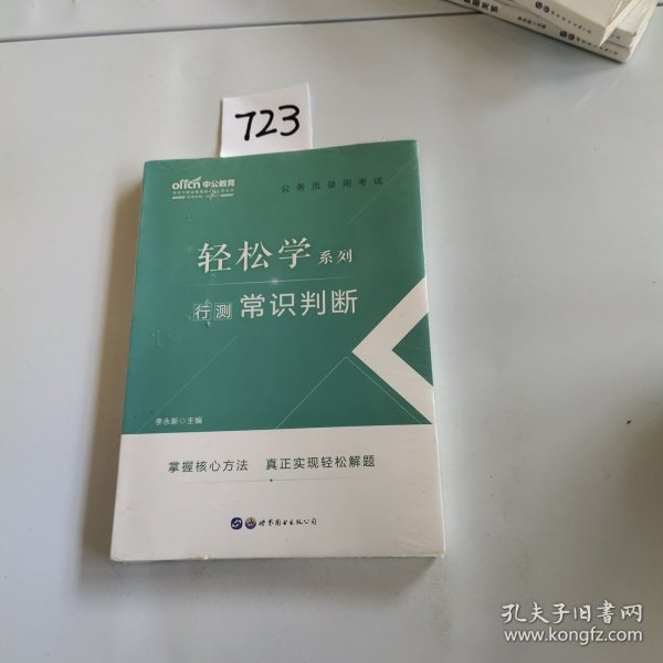 中公教育2021公务员录用考试轻松学系列：行测常识判断