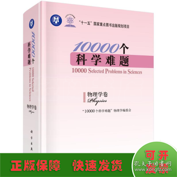 10000个科学难题（物理学卷）