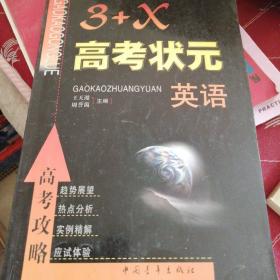 3+x高考状元英语