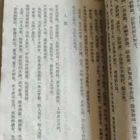 《雷公炮制药性解珍珠囊补遗藥性赋》