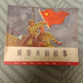 侦查兵的故事 连环画