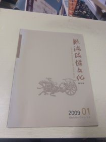 创刊号：临海政协文化 2009.01（半年刊）