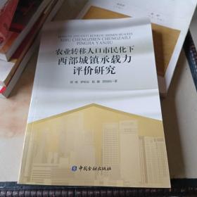 农业转移人口市民化下西部城镇承载力评价研究