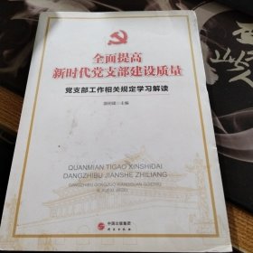 全面提高新时代党支部建设质量：党支部工作相关规定学习解读