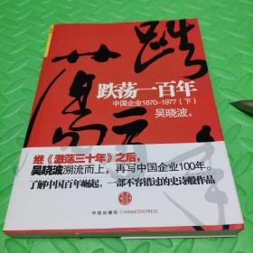 跌荡一百年（下）：中国企业1870~1977