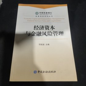 经济资本与金融风险管理