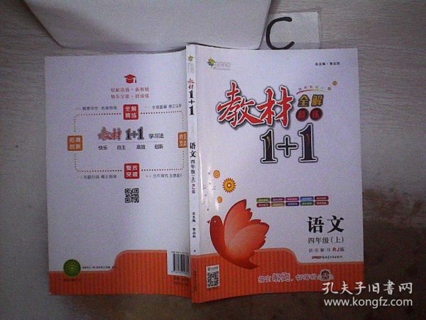 教材1+1同步讲习：语文（四年级上 RJ版 创新彩绘本）