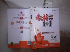 教材1+1同步讲习：语文（四年级上 RJ版 创新彩绘本）