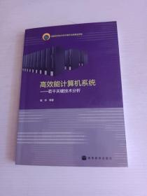 高效能计算机系统：若干关键技术分析