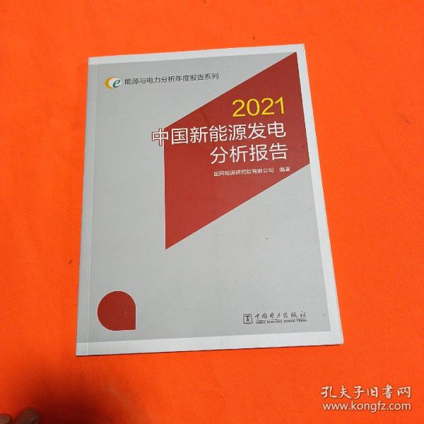 能源与电力分析年度报告系列2021中国新能源发电分析报告