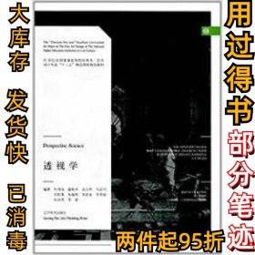 透视学/21世纪全国普通高等院校美术·艺术设计专业“十三五”精品课程规划教材