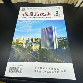 煤炭与化工  2024年第3期