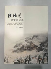 陆维钊书画艺术集