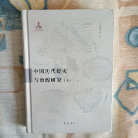 中国历代蝗灾与治蝗研究(下)