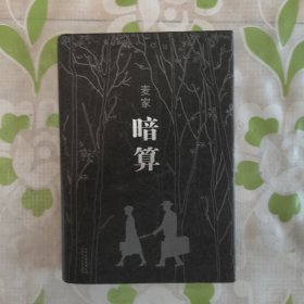 麦家:暗算 一版一印 北京十月