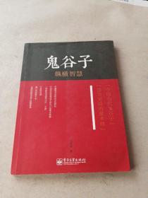 鬼谷子纵横智慧