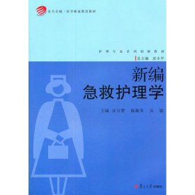 复旦卓越·医学职业教育教材·护理专业系列创新教材：新编急救护理学