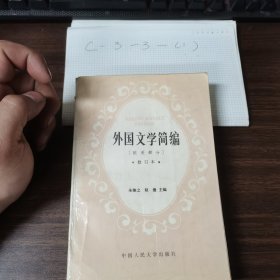 外国文学简编:欧美部分