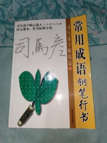 司马彦字帖精品常用成语钢笔行书