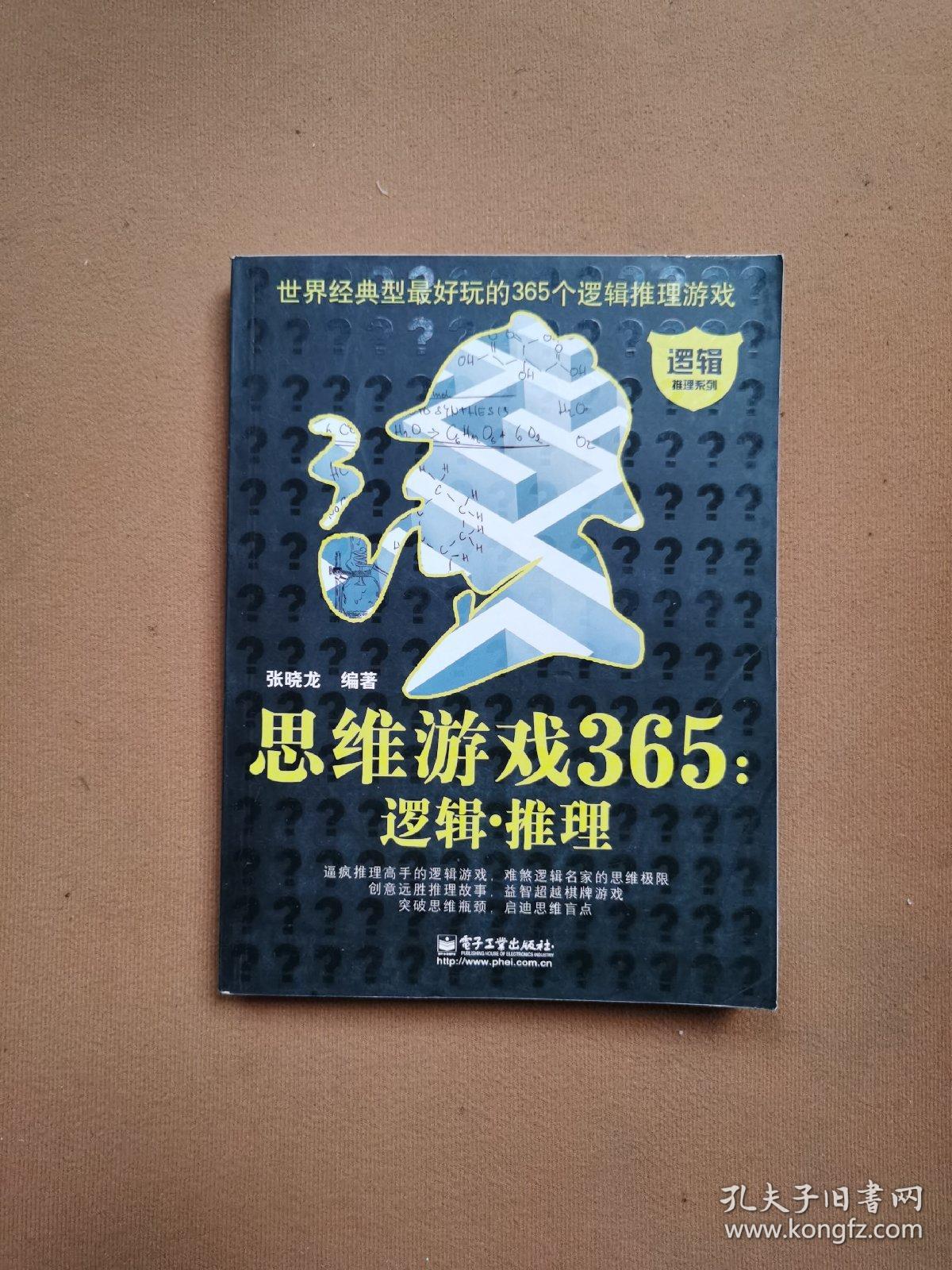 思维游戏365：逻辑.推理（双色）