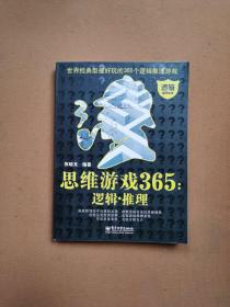 思维游戏365：逻辑.推理（双色）